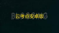 云考点安卓版